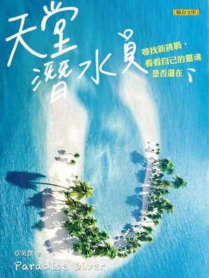 cover image of 天堂潛水員